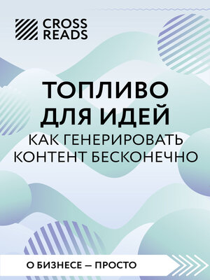 cover image of Саммари книги «Топливо для идей. Как генерировать контент бесконечно»